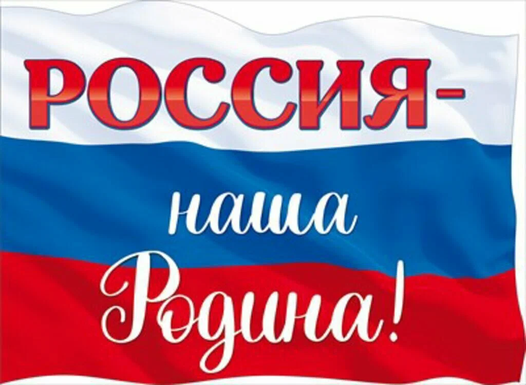 Моя Родина-Россия