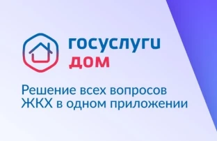 Госуслуги. Дом. Госуслуги. Дом.