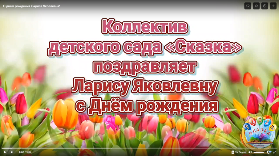 С юбилеем, Лариса Яковлевна С юбилеем, Лариса Яковлевна.